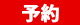 予約