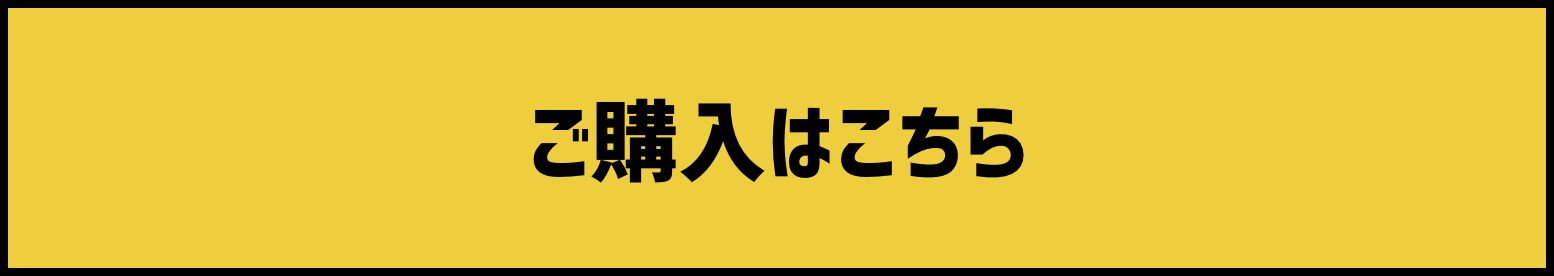 ご購入はこちら