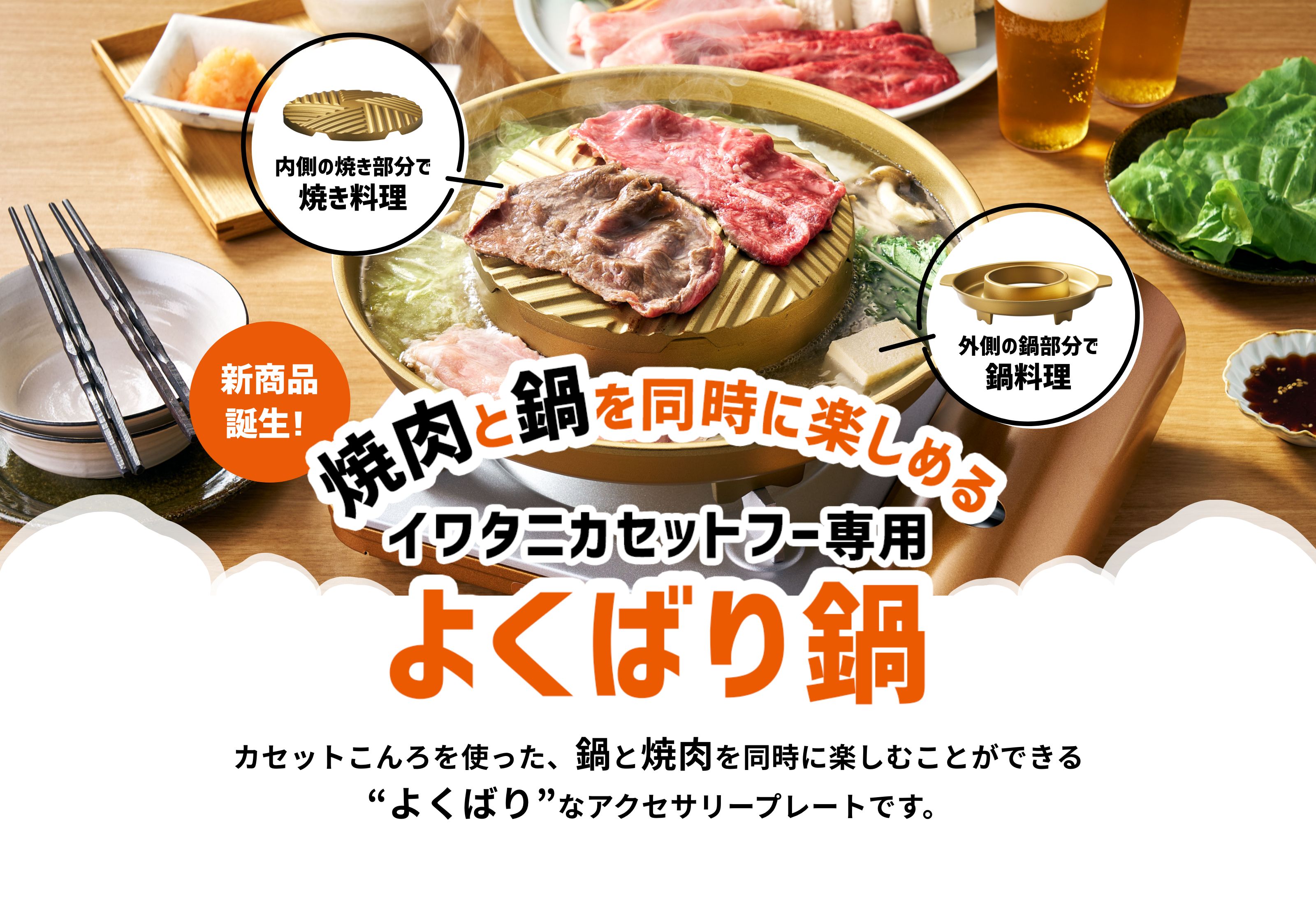 カセットこんろを使った、鍋と焼肉を同時に楽しむことができるよくばり”なアクセサリープレートです。