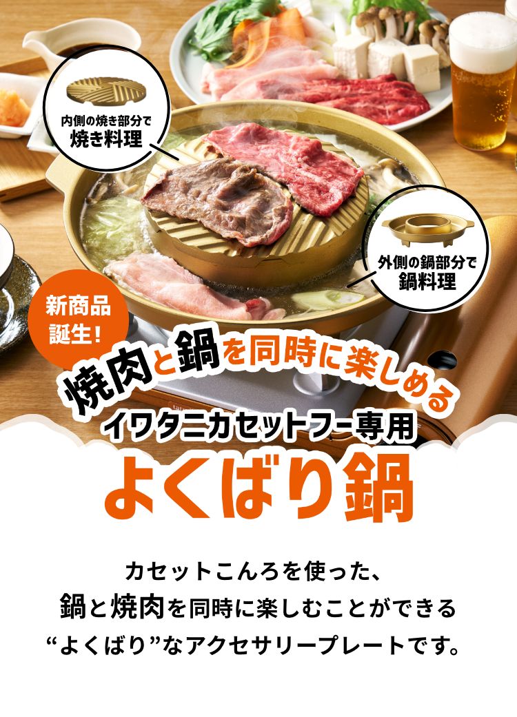 カセットこんろを使った、鍋と焼肉を同時に楽しむことができるよくばり”なアクセサリープレートです。